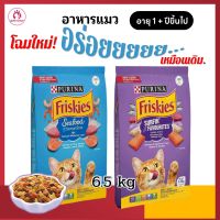 อาหารแมว Purina Friskies โปรตีนสูงจากเนื้อสัตว์แท้ๆ  กระสอบ 6.5 kg เสริมสร้างกล้ามเนื้อ บำรุงผิวหนัง สายตา ฟริสกี้ส์ อาหารเม็ดแมวโต 1 ปีขึ้นไป