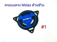 สินค้า ล้างสต็อค ครอบแครง สำหรับใส่รถ M SLAZ ด้านซ้ายเท่านั้น #1.