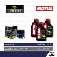 FULL MOTO ชุดถ่ายน้ำมันเครื่องกึ่งสังเคราะห์ MOTUL 5100 4T [ 10w-50 ] ใช้สำหรับ มอเตอร์ไซค์ Ducati Monster M795 / M796