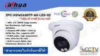 Dahua กล้องวงจรปิดระบบ IP Camera 4MP ภาพสี 24 ขม. มีไมค์ในตัว รุ่น IPC-HDW2439TP-AS-LED-S2 (3.6MM, 2.8MM) ทรงโดม