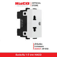 HACO เต้ารับเดี่ยว 3 ขากลมแบน สีขาว รุ่น AP-E132