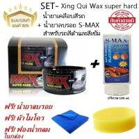 Xing Qui Wax super hard น้ำยาเคลือบสีรถ สูตรรถสีเข้ม สูตรฟิมล์แก้ว ชุดสุดคุ้มแถมฟรี ! ลบรอย S-MAX ผ้าไมโคร  ฟองน้ำกลม