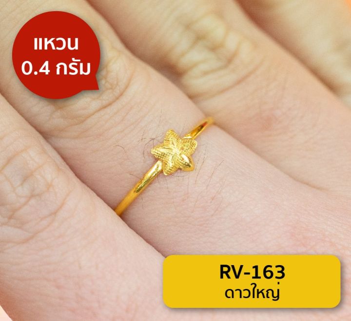 lsw-แหวนทองคำแท้-0-4-กรัม-ลายดาวใหญ่-rv-163