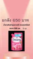 น้ำยาปรับผ้านุ่ม ดาวน์นี่ 500 มล. ยกลัง 12 ถุง  ราคาพิเศษ