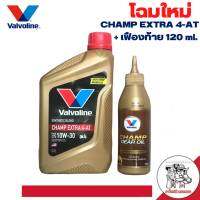 น้ำมันเครื่อง มอเตอร์ไซต์ Valvoline CHAMP Extra 4-AT 10W-30 0.8L + น้ำมันเฟืองท้าย 120ml.