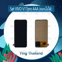 จอชุด VIVO V17pro 5G AAA (สแกนไม่ได้) อะไหล่จอชุด หน้าจอพร้อมทัสกรีน LCD Display Touch Screen อะไหล่มือถือ คุณภาพดี Ying Thailand