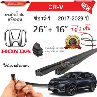 ยางปัดน้ำฝนแท้ HONDA CRV ซีอาร์-วี ตั้งแต่ปี 2008-2023 ปี ทุกรุ่น