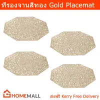 ผ้ารองจานอาหาร ที่รองจานอาหาร สีทอง (4อัน) Gold Placemat Plate Mat 40cm. (4pcs)