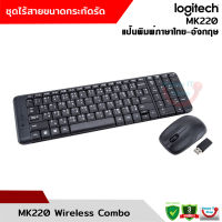 Logitech MK220 ชุดคีย์บอร์ดและเมาส์ไร้สาย  ช่วยประหยัดพื้นที่ใช้งาน