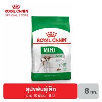 นาทีทองลด 50% แถมส่งฟรี ◑❀Royal canin Mini Adult อาหารสุนัขโต ขนาดเล็ก อายุ 10 เดือน–8 ปี 8 กิโลกรัม