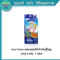 Kool Fever แผ่นเจลลดไข้ สำหรับผู้ใหญ่ 1 กล่อง 6 แผ่น