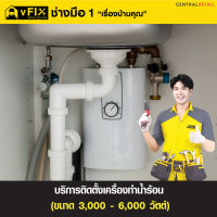 บริการติดตั้งเครื่องทำน้ำร้อน ขนาด 3,000 - 6,000 วัตต์ โดย vFIX ช่างมือหนึ่ง