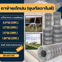 ส่งฟรี!! ลวดตาข่ายถักปมชุบกัลไวซ์  HOT(กันสนิม) ยาว50m.ลวดหนา2m. (สูง 0.9 - 1.65 เมตร)