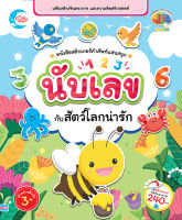 หนังสือหนังสือสติกเกอร์คำศัพท์แสนสนุก ชุด นับเลขกับสัตว์โลกน่ารัก