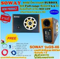 ถูกสุดๆ! ชุดตู้ลำโพงมีแอมป์ในตัว SUBBOX ลำโพงรถยนต์ 6.5 นิ้ว SOWAY รุ่นGS-X6 ลำโพง MID LOW 6.5 นิ้ว พร้อมทวิตเตอร์จาน 3 นิ้ว เสียงดีมาก กำลังขับ 600วัตต์