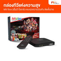 MV Box เอ็มวี บ็อกซ์ กล่องทีวีแห่งความสุข กล่องซีรีย์จีน ครบทุกความบันเทิง ติดตั้งง่าย รองรับ USB