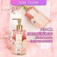 One Home Perfume shower gel เจลอาบน้ำ  กลิ่นละมุนหอมแนวลูกคุณหนู ติดตัวทนนาน Body Wash