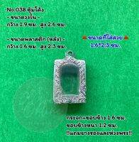 No.038 ตลับพระ กรอบพระสแตนเลสลายไทยหน้าซุ้ม  สมเด็จ สมเด็จวัดปากน้ำรุ่น4 ขนาดวงใน 1.9*2.6 ซม.  ขนาดที่ใส่สวย 1.6*2.3 ซม.