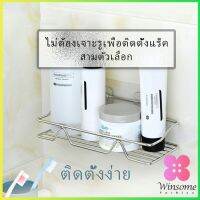 Winsome ชั้นวางของในห้องน้ำ สแตนเลส ที่วางของเข้ามุม ติดผนัง ไม่เจาะรู ชั้นวางของ  Punch-free shelf