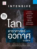 หนังสือ INTENSIVE โลก ดาราศาสตร์ และอวกาศ ม.ปลาย / หนังสือวิทยาศาสตร์ ม.4-5-6 / หนังสือม.ปลาย