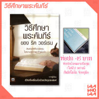 หนังสือคริสเตียน :: วิธีศึกษาพระคัมภีร์ ของ ริค วอร์เรน / 12วิธีที่จะช่วยคุณไขความรู้ จากพระคำพระเจ้า / อ่านเสริมจาก พระคัมภีร์ไบเบิล ไบเบิล bible / คริสเตียน / Christian / Jesus / GOD