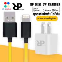 ชุดชาร์จสำหรับไอโฟน RP MINI CHARGER สายชาร์จ+หัวชาร์จ ของแท้100% มีการรับประกัน 1 ปี BY SZHMOBILE