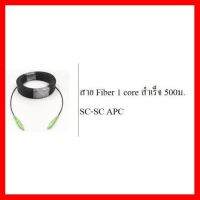 ✨✨BEST SELLER?? สาย Fiber 1 core สำเร็จ 500ม. SC-SC APC ##ทีวี กล่องรับสัญญาน กล่องทีวี กล่องดิจิตัล รีโมท เครื่องบันทึก กล้องวงจรปิด จานดาวเทียม AV HDMI TV