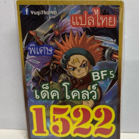 การ์ดยูกิ 1522 เด็คโคลว์ BF5