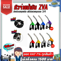 หัวจ่ายน้ำมัน ZVA (มีให้เลือก8สี) พร้อมข้อต่อหมุนรอบขนาด 3/4"   (ทางออกใหญ่สำหรับรถกะบะ/บรรทุก) ฟรี!!! สายน้ำมัน3/4"ยาว4เมตร