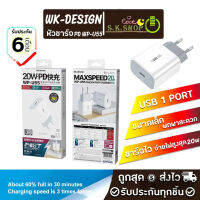 โปร!สะดุ้ง!!หัวชาร์จPD หัวชารตPD แท้ WK WP- U55 หัวชาร์จ 1 port PD TYPE-C PD20W หัวชาดPD WPU55 (ของแท้100%)