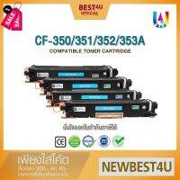 BEST4U หมึกเทียบเท่า  cf350A/350A/350/50A/50/130A/130 Toner For Printer HP M153/M176/M177 #หมึกเครื่องปริ้น hp #หมึกปริ้น   #หมึกสี   #หมึกปริ้นเตอร์  #ตลับหมึก