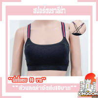 สปอร์ตบราสีดำเสริมฟองน้ำแต่งสาย2สีหลังไขว้FREE SIZE