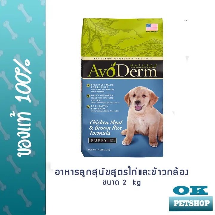 Avoderm Chicken meal and brown rice puppy 2 kg อาหารลูกสุนัข