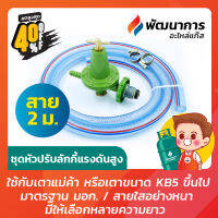 หัวปรับแรงดันสูงลักกี้เฟรม หัวปรับเตาแม่ค้า พร้อมสายขนาด 2/3/4 เมตร