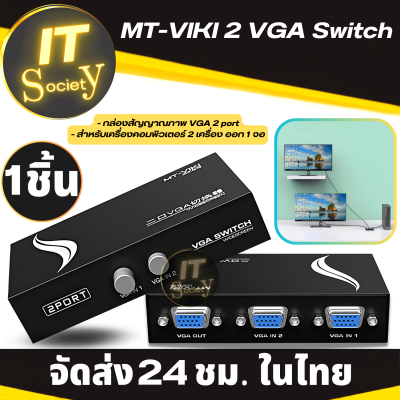 MT-VIKI 2 Port VGA Switch ตัวสลับสัญญาณภาพจอคอม เข้า2ออก1 เครื่อง VGA Switch 2พอร์ต กล่องสัญญาณภาพ VGA 2 port ใช้กับคอมพิวเตอร์ 2 เครื่อง ออก 1 จอ VGA switch 2-in 1-out