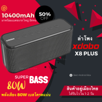 สุดยอดลำโพง Xdobo X8 Plus Super bass 80W เบสหนักมาก เสียงใส แบตเตอรี่ 10400 mAh รองรับ Voice Assistant