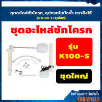 ?? ของแท้ ??ชุดอะไหล่ชักโครก, อุปกรณ์หม้อน้ำ ตราจิงโจ้ รุ่น  K100-S