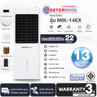 MASTERKOOL พัดลมไอเย็น รุ่น MIK-14EX สีขาว  ความจุ 13 ลิตร รับประกันมอเตอร์ 3 ปี ส่งทั่วไทย เก็บเงินปลายทาง |  AIR