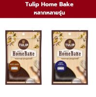 ทิวลิป โกโก้ โฮม Tulip Home Bake 60-80 กรัม