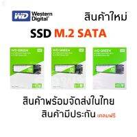 ลด 50% (พร้อมส่ง)SSD ขนาดความจุ 3 ขนาด 120GB /240GB /480GB WD (เอสเอสดี) GREEN SATA M.2 2280 พร้อมส่ง(ขายดี)