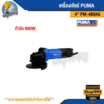 เครื่องเจียร์ PUMA 4" PM-480AG 800W.