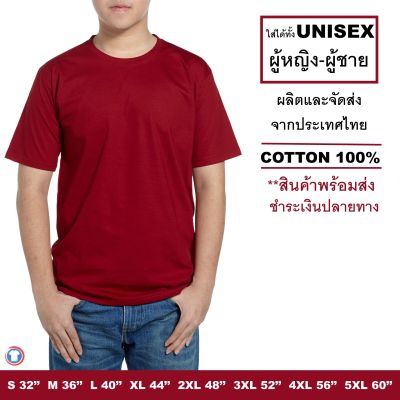 Mercury T-shirt เสื้อยืดสีพื้น คอกลม สีเลือดหมู แขนสั้น  สีไม่ตก ไม่ย้วย เสื้อยืดผู้หญิง เสื้อยืดผู้ชาย เสื้อยืดคนอ้วน จัดส่งเร็ว (Short sleeve t-shirt)
