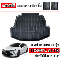 ถาดท้ายรถยนต์ สำหรับ TOYOTA ALTIS 2019-2023 ( ALL NEW ) ถาดท้ายรถ ถาดสัมภาระท้ายรถ ถาดรองท้ายรถ ถาดปูท้ายรถ ถาดวางสัมภาระ ถาดท้ายรถ ถาดรองพื้นรถยนต์