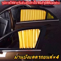 เซต 4 ชิ้น !!! ผ้าม่านติดรถยนต์ ม่านบังแดด สำเร็จรูปแบบไม่เจาะ ติดด้วยแม่เหล็กติดกับตัวรถได้เลย (สีดำ/ทอง)/Set of 4 pieces !!! Car curtain Can be attached with