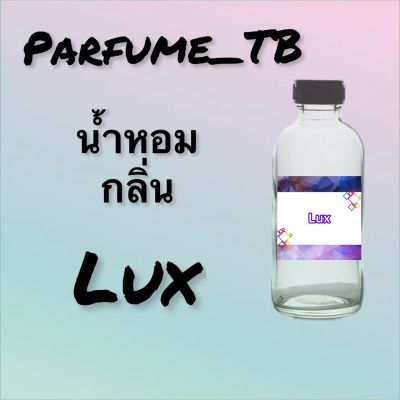 น้ำหอม perfume กลิ่นlux หอมเย้ายวน น่าหลงไหล ติดทนนาน 12 ชม. ขวดใหญ่ ขนาด 120 ml.