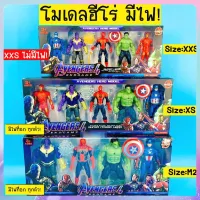 tutu toys โมเดลฮีโร่ อเวนเจอร์ ไอร่อนแมน กัปตันอเมริกา ฮัค ธอร์ แอนท์แมน/ธานอส สไปเดอร์แมน มี 3 รุ่น มีไฟ