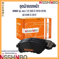 HONDA ชุดผ้าเบรกหน้า รุ่น Jazz 1.5 (GK) ปี 2014-2016, GK R/RS ปี 2017 แบรนด์ NISSHINBO ฮอนด้า แจ๊ส JAPANESE OE Braking รหัสอะไหล่ 45022TF2J01, 45022T5GH00