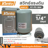 Kanto สวิทช์ควบคุมแรงดัน รุ่น KT-PC-3A1-KT-PC-3A4 เกลียวใน 1/4 นิ้ว (2หุน) กระแสไฟฟ้าสูงสุด 5 แอมป์ 1 คอนแทค สวิทช์แรงดัน Pressure Switch