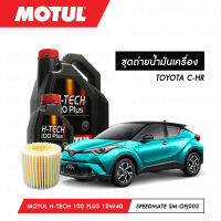 ชุดถ่ายน้ำมันเครื่อง Motul H-Tech 100 Plus 10W40 5ลิตร+กรองน้ำมันเครื่อง SpeedMate รุ่น SM-OFJ003 1ลูก สำหรับรถยนต์ TOYOTA C-HR