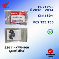 ชุดแผ่นสไลด์แท้ Honda Click125-i ปี 2012 - 2014 , Click150-i , PCX 125 , 150